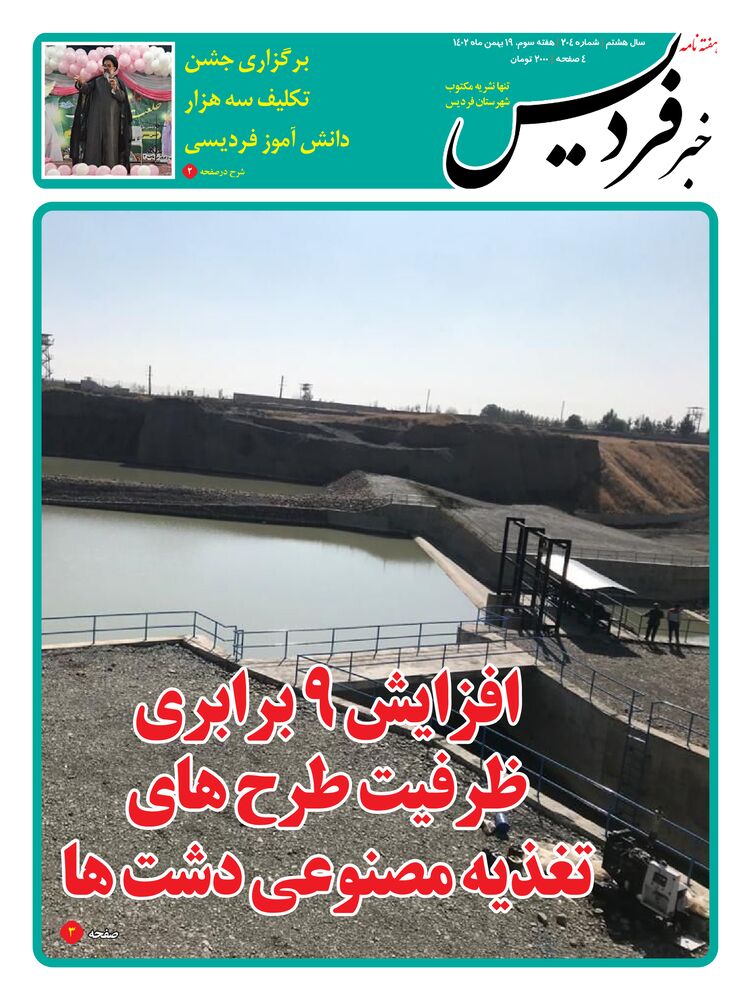 هفته نامه خبر فردیس شماره 204
