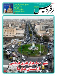 هفته نامه خبر فردیس شماره 214