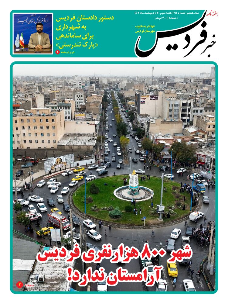 هفته نامه خبر فردیس شماره 214