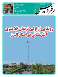 هفته نامه خبر فردیس شماره 225
