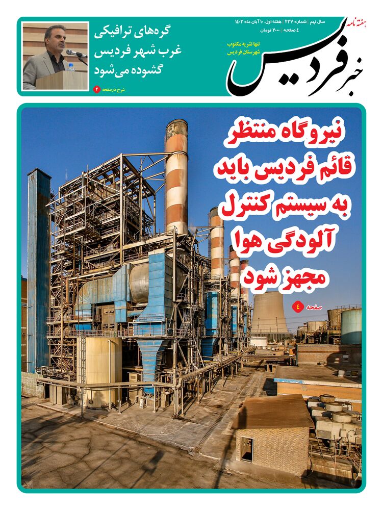 هفته نامه خبر فردیس شماره 237