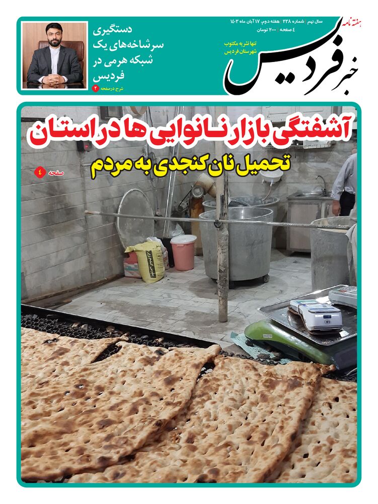 هفته نامه خبر فردیس شماره 238
