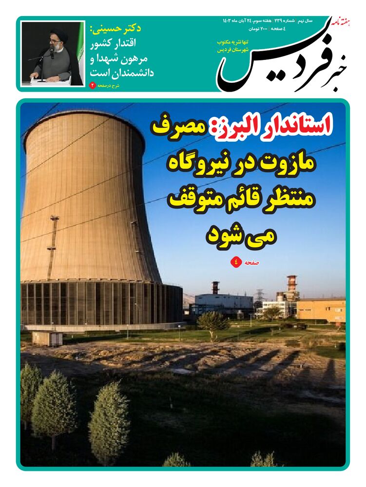 هفته نامه خبر فردیس شماره 239