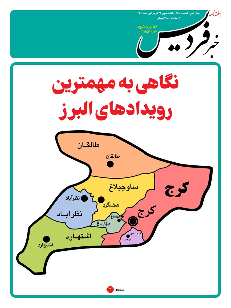 هفته نامه خبر فردیس شماره 256