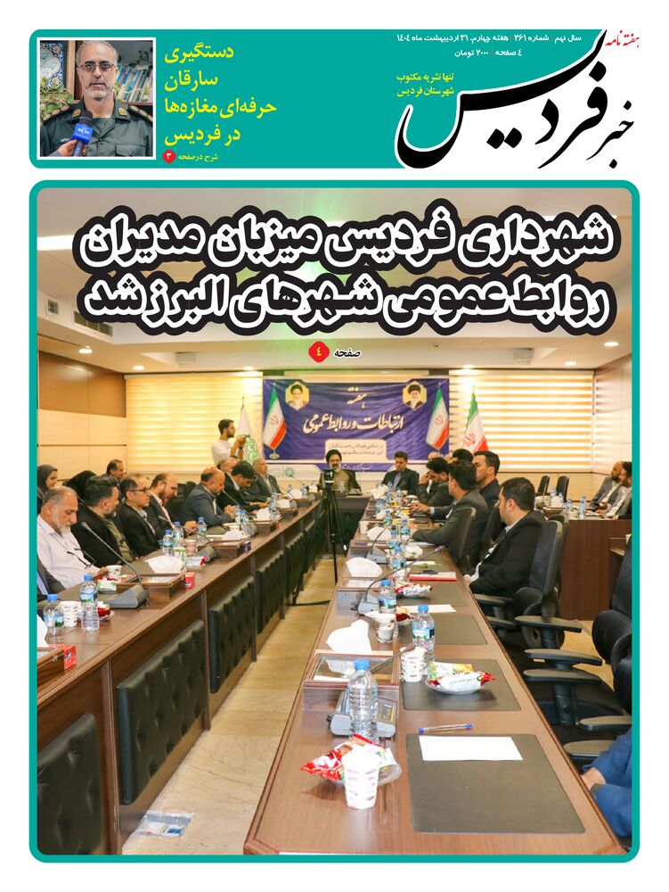 هفته نامه خبر فردیس شماره 261