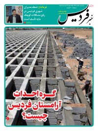 هفته نامه خبر فردیس شماره 264