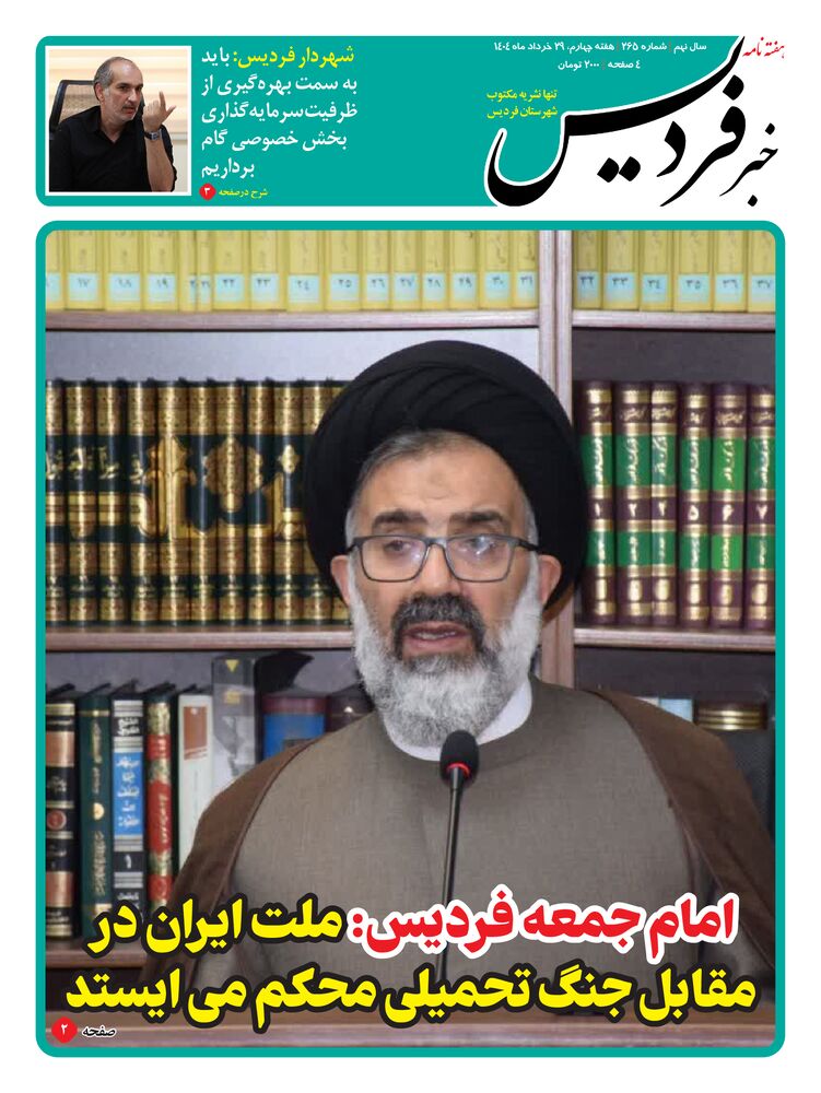 هفته نامه خبر فردیس شماره 265