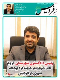 هفته نامه خبر فردیس شماره 267