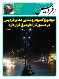 هفته نامه خبر فردیس شماره 269
