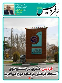 هفته نامه خبر فردیس شماره 270