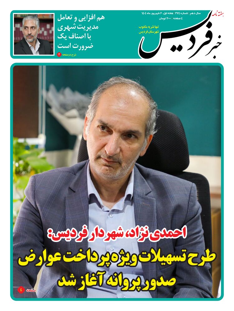 هفته نامه خبر فردیس شماره 274