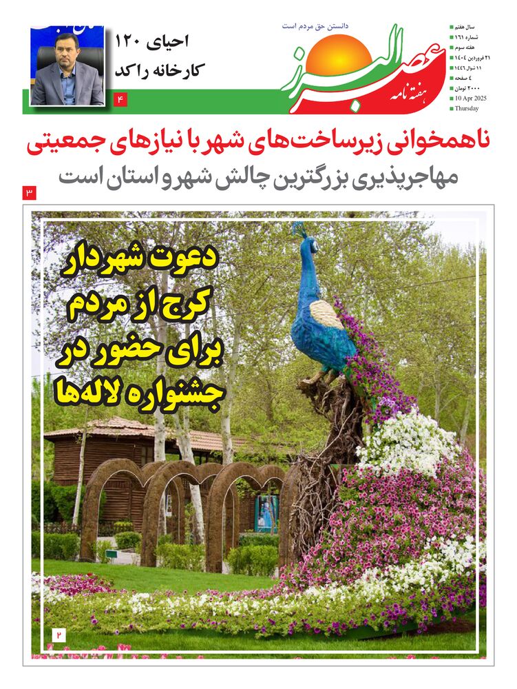 هفته نامه عصر البرز شماره 161