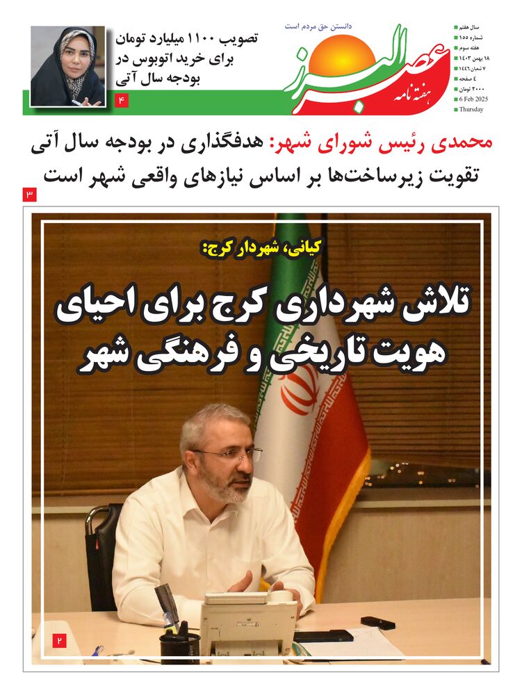 هفته نامه عصر البرز شماره 155