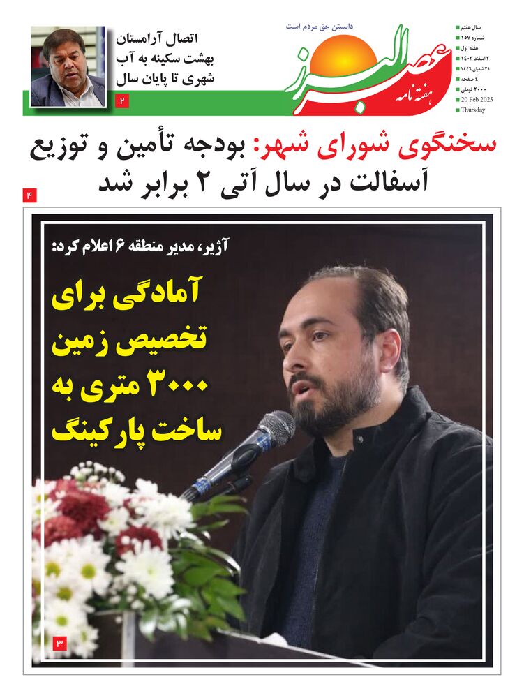 هفته نامه عصر البرز شماره 157