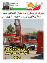 هفته نامه عصر البرز شماره 159