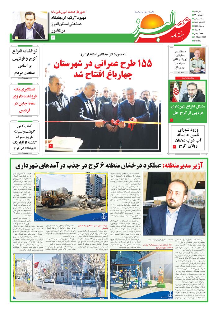 هفته نامه عصر البرز شماره 160