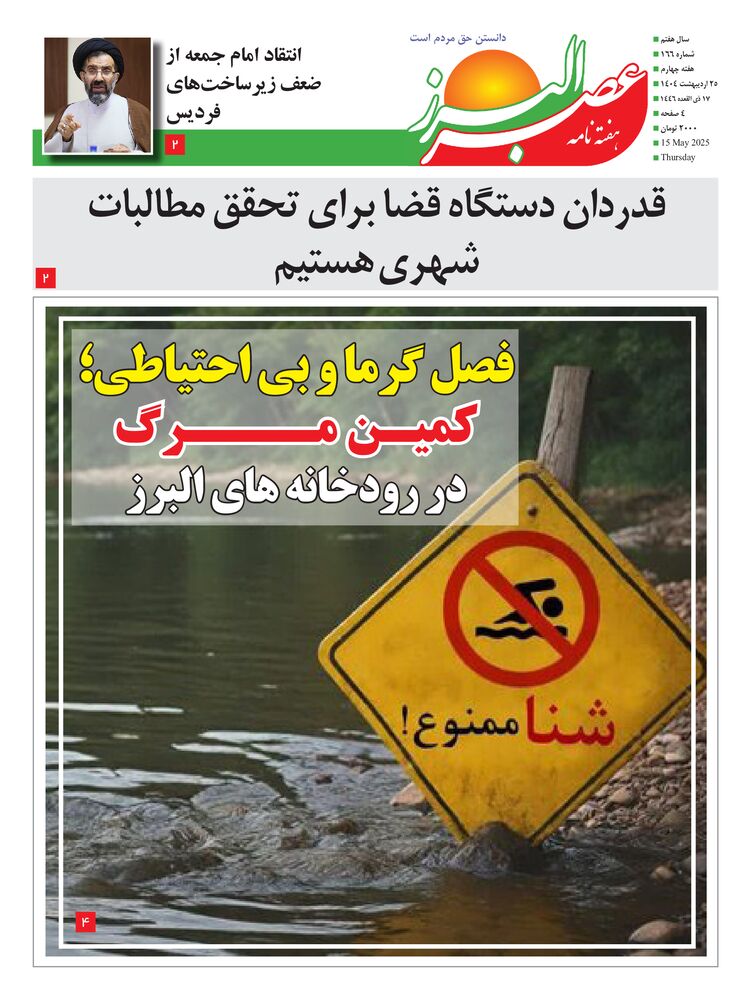 هفته نامه عصر البرز شماره 166