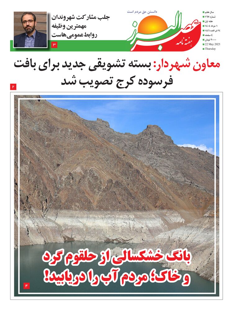 هفته نامه عصر البرز شماره 167