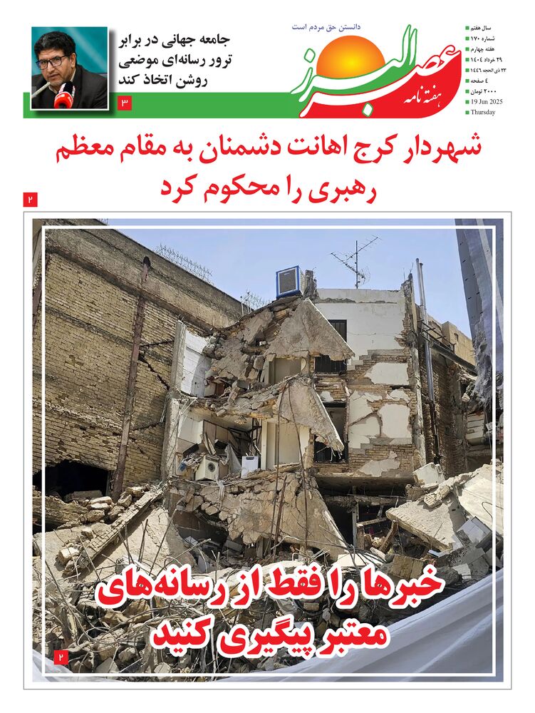 هفته نامه عصر البرز شماره 170