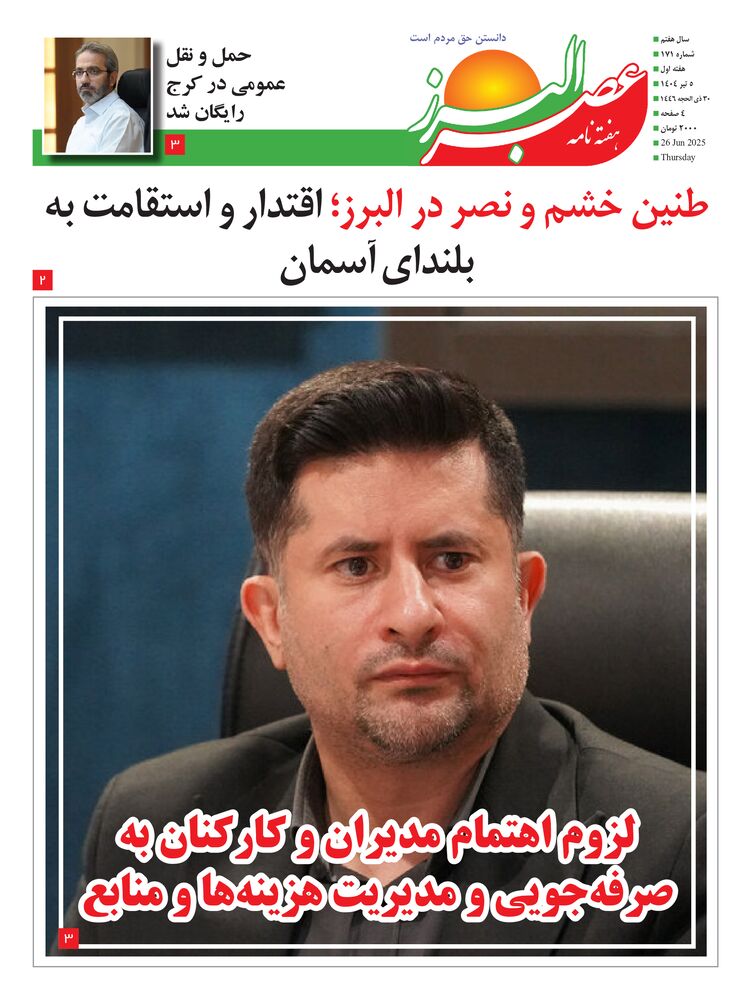 هفته نامه عصر البرز شماره 171