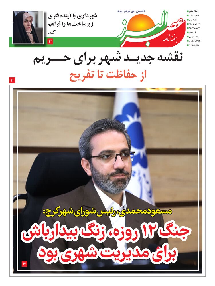 هفته نامه عصر البرز شماره 172