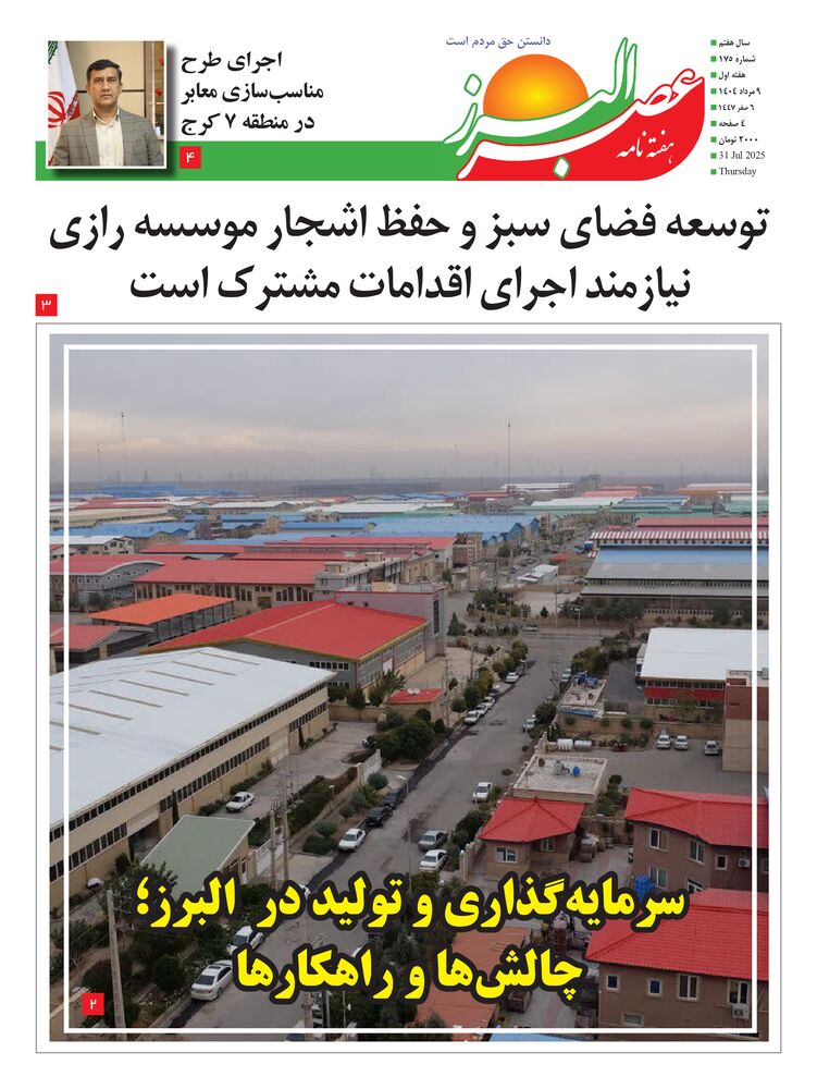 هفته نامه عصر البرز شماره 175