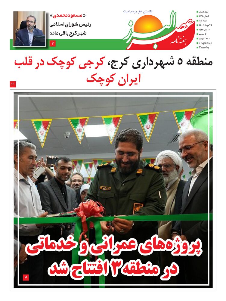 هفته نامه عصر البرز شماره 176