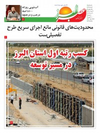 هفته نامه عصر البرز شماره 178