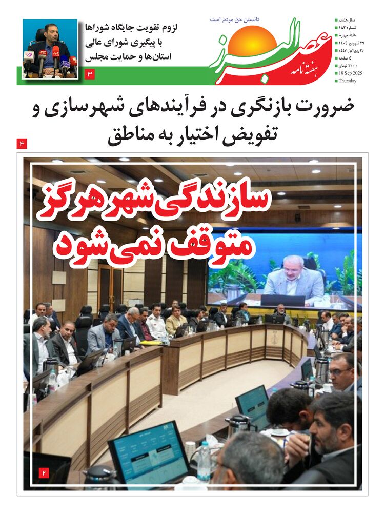 هفته نامه عصر البرز شماره 182