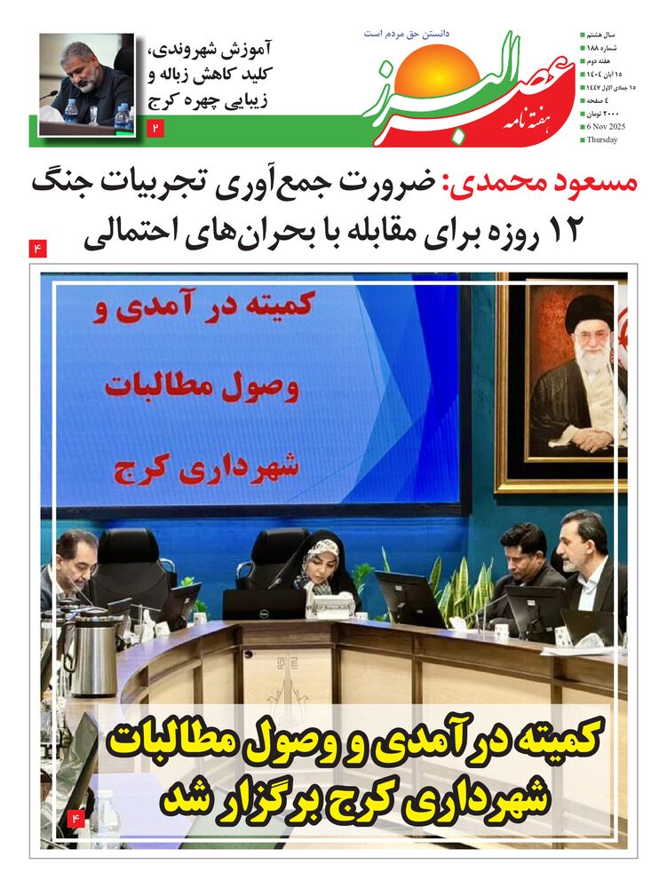 هفته نامه عصر البرز شماره 188