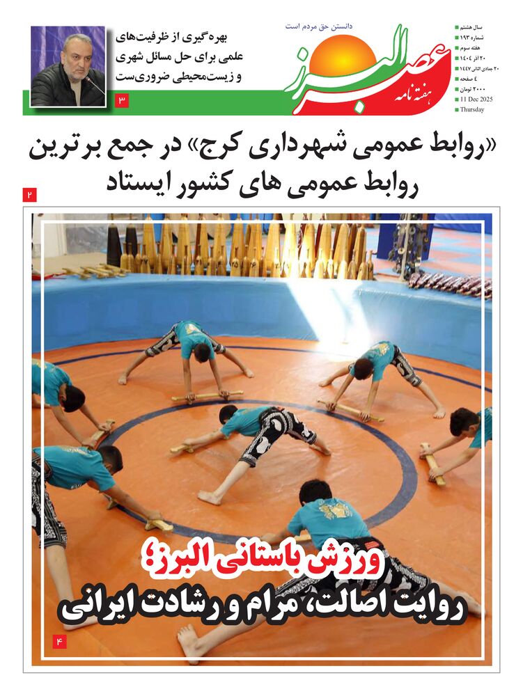 هفته نامه عصر البرز شماره 193