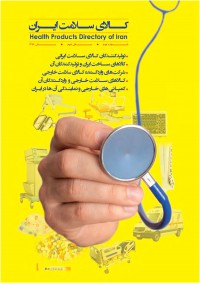 سالنامه کالای سلامت ایران شماره 2